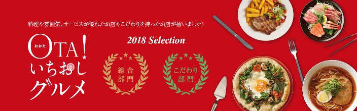 OTA!いちおしグルメ
