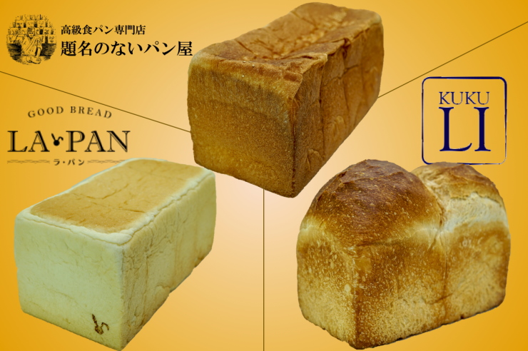 高級 食パン