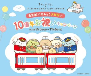 大田区にすみっコぐらしが溢れます!】すみっコぐらし×けいきゅう&はね 公式銀座 3種セット すみっこぐらし 東京大田区京急10周年キャンペーン限定 ぬいぐるみ