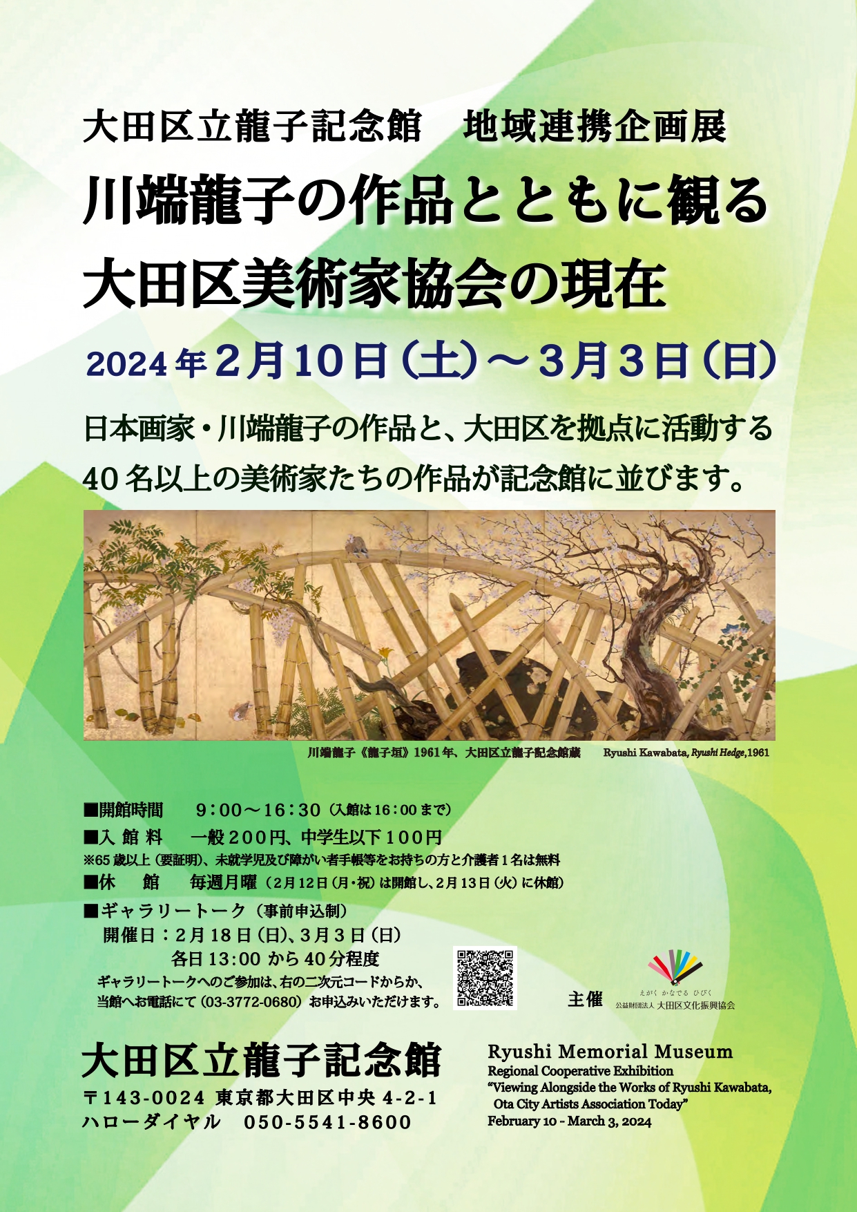 大田区立龍子記念館 地域連携企画展「川端龍子の作品とともに観る大田