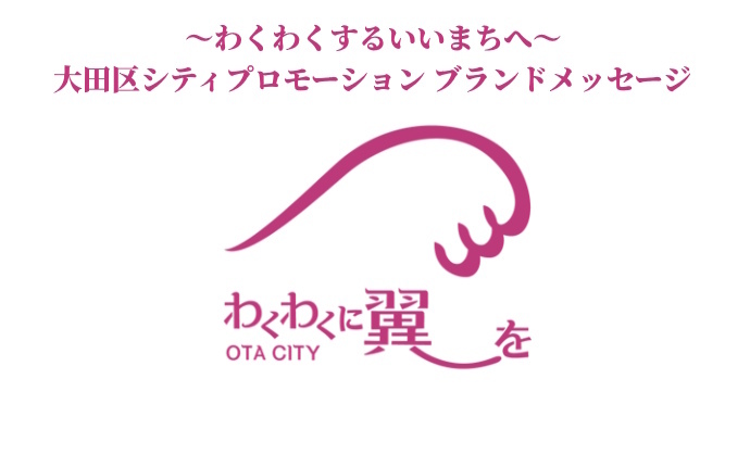 https://unique-ota.city.ota.tokyo.jp/wp/wp-content/uploads/2025/07/banner_waku2_wing.jpg