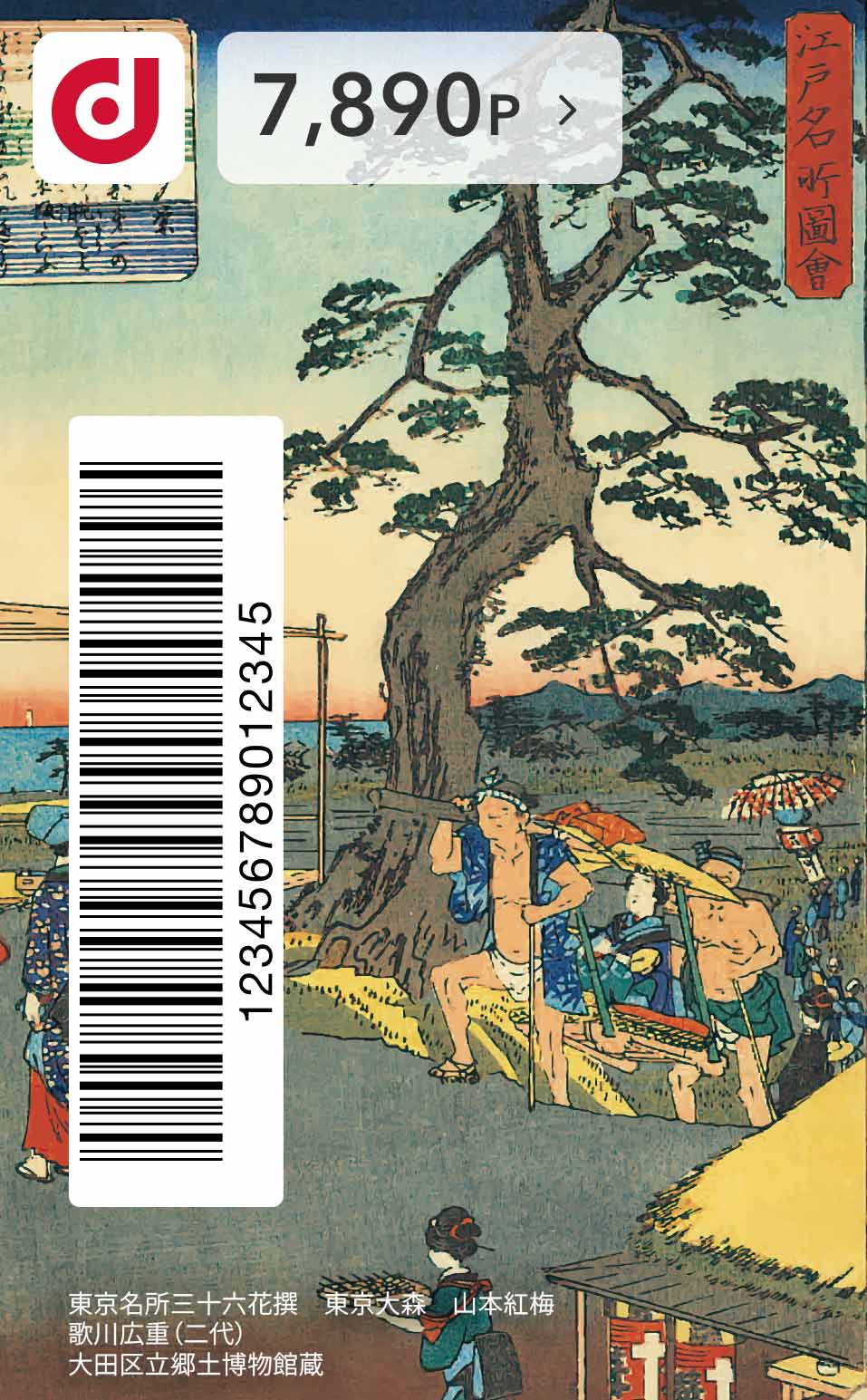 大田区の風景をモチーフにした浮世絵デザイン(縦)