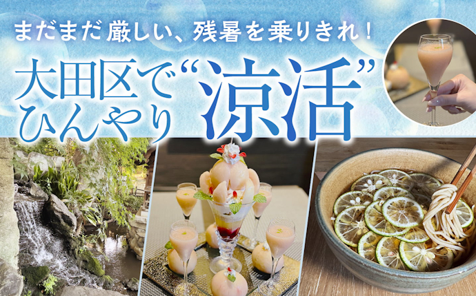 https://unique-ota.city.ota.tokyo.jp/wp/wp-content/uploads/2026/09/pickup_2609_suzushii.jpg