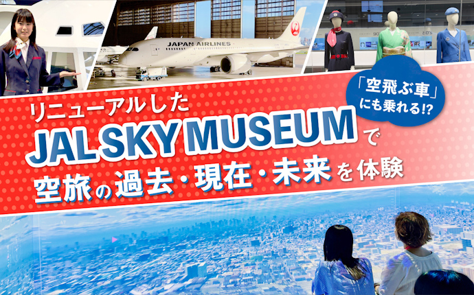https://unique-ota.city.ota.tokyo.jp/wp/wp-content/uploads/2026/10/pickup_2610_jal.jpg